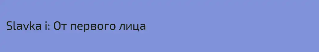 Slavka i: От первого лица